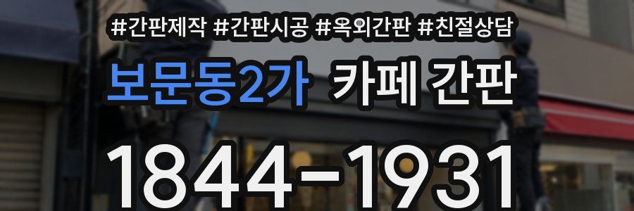 보문동2가 카페 간판