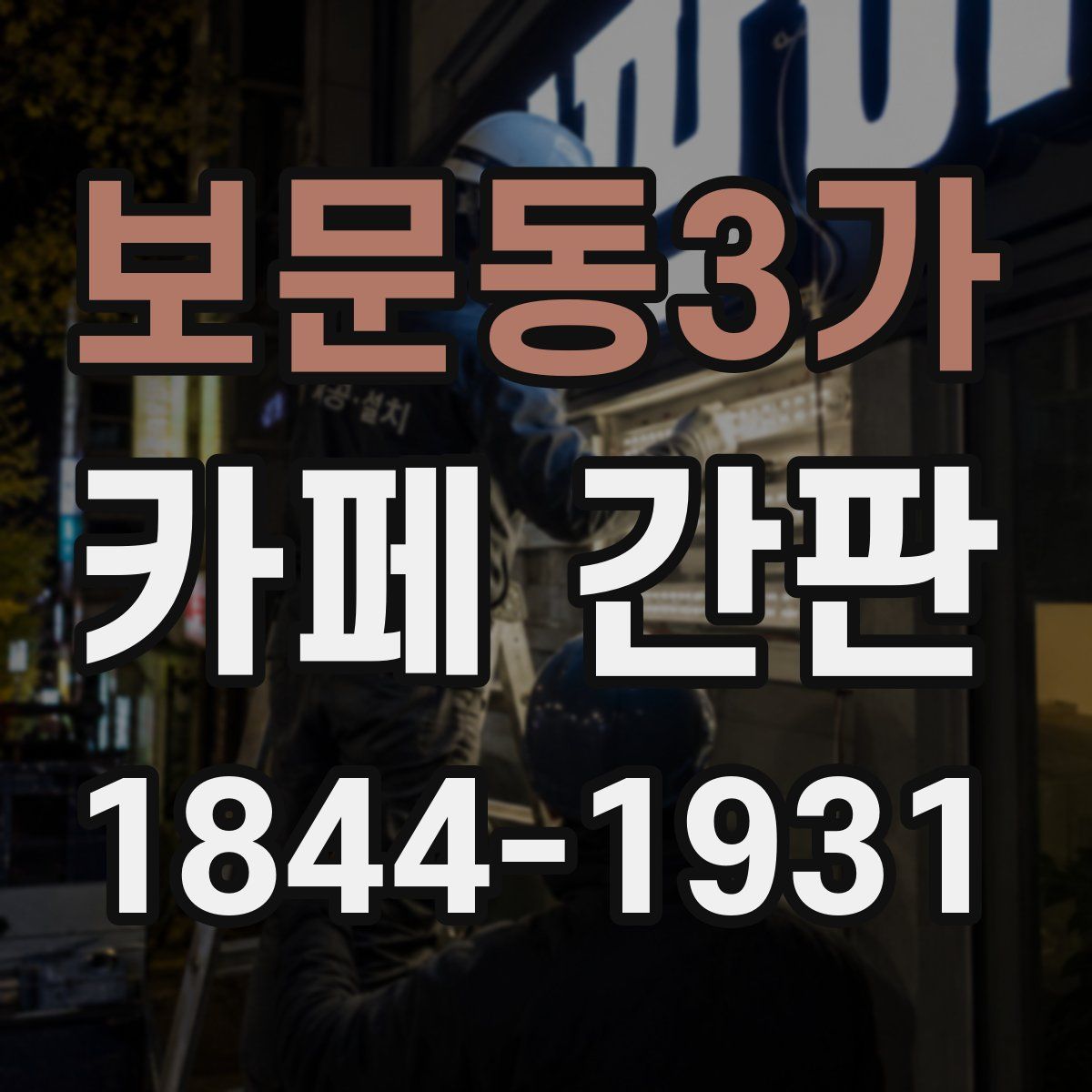 보문동3가 카페 간판