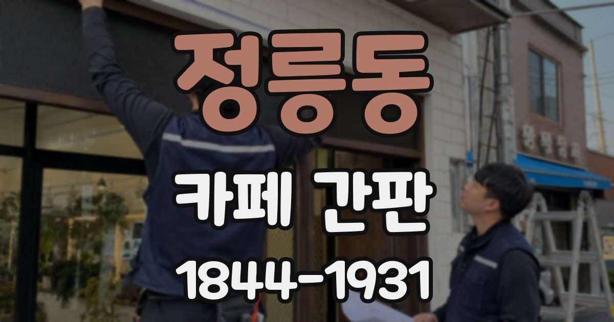 정릉동 카페 간판