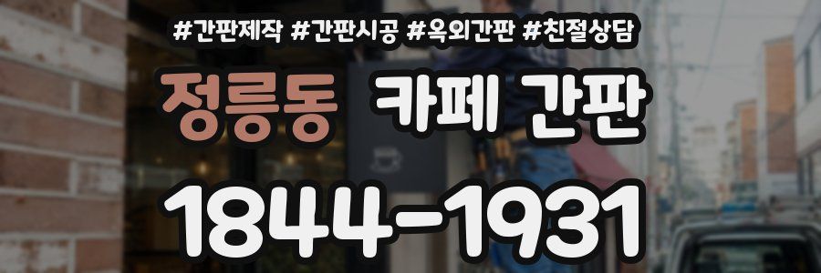 정릉동 카페 간판