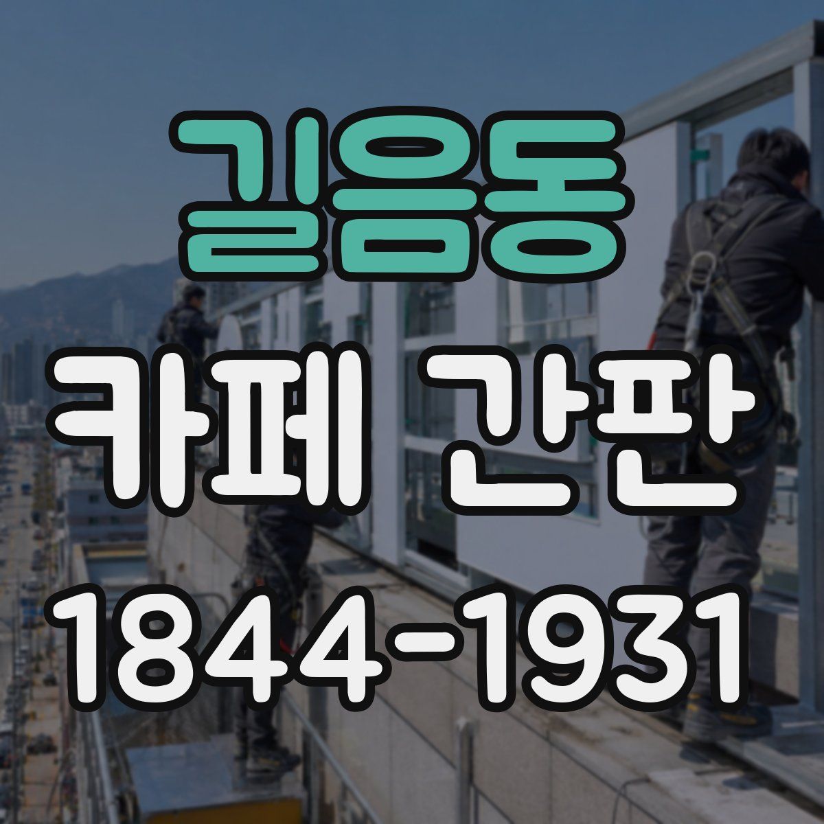 길음동 카페 간판