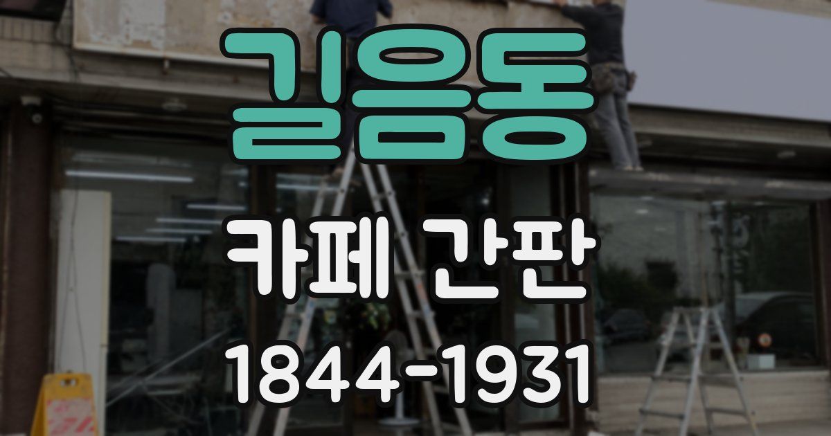 길음동 카페 간판
