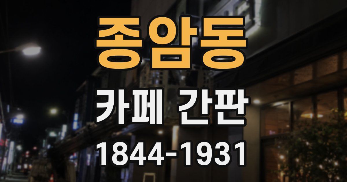 종암동 카페 간판