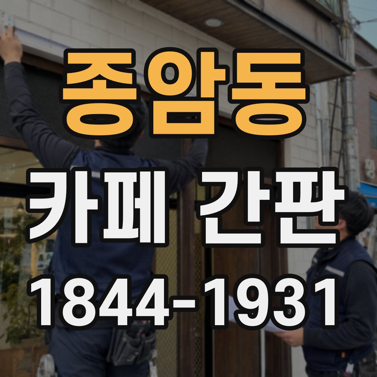 종암동 카페 간판