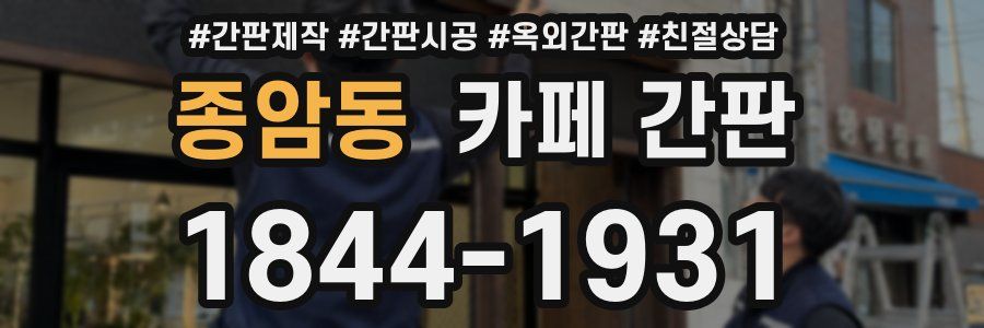 종암동 카페 간판