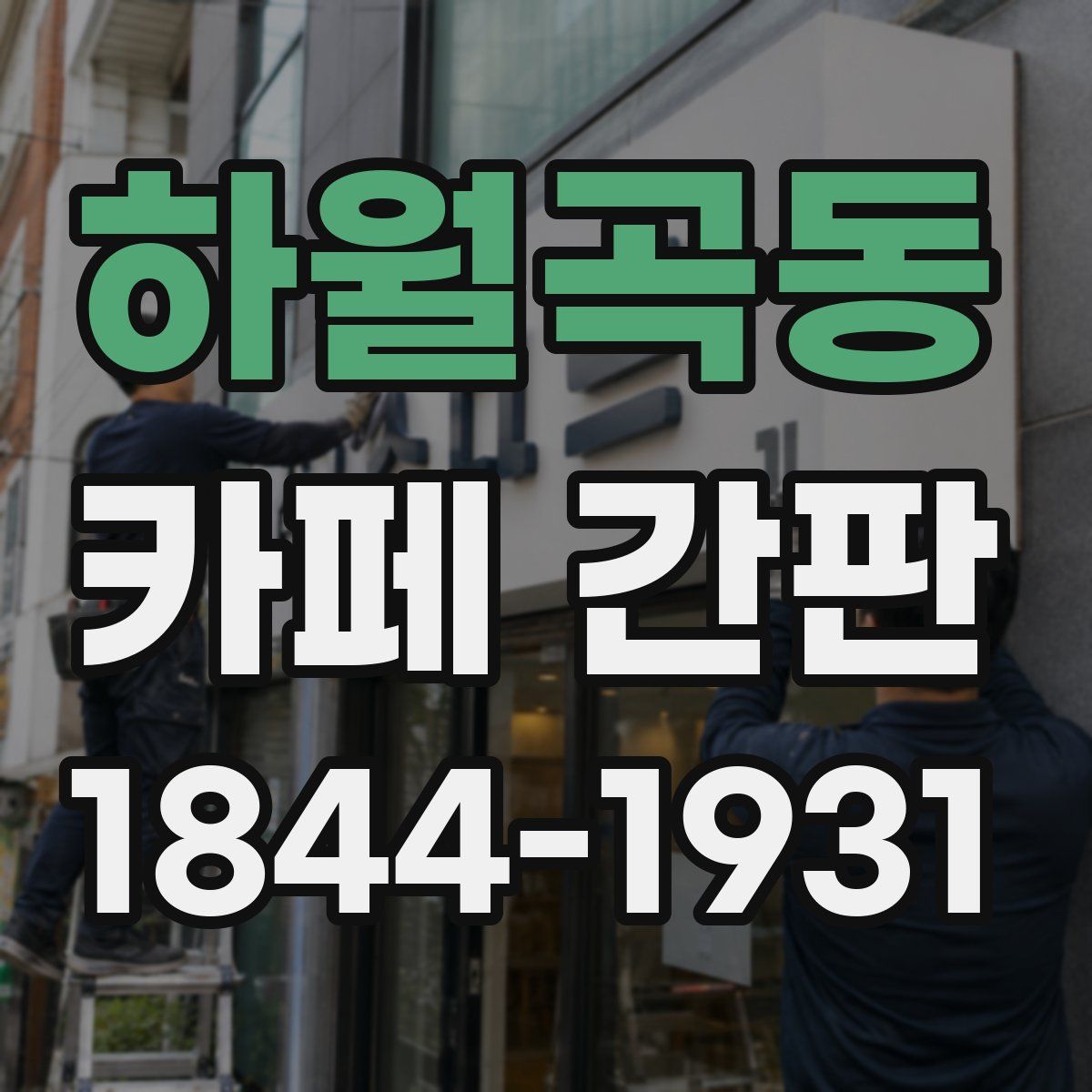 하월곡동 카페 간판