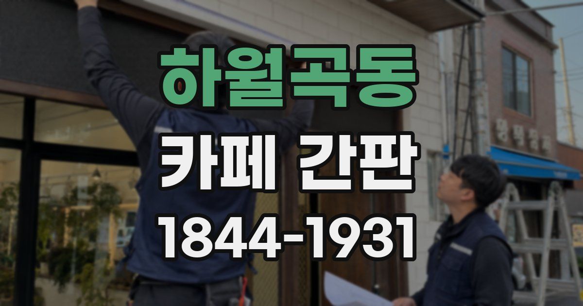 하월곡동 카페 간판