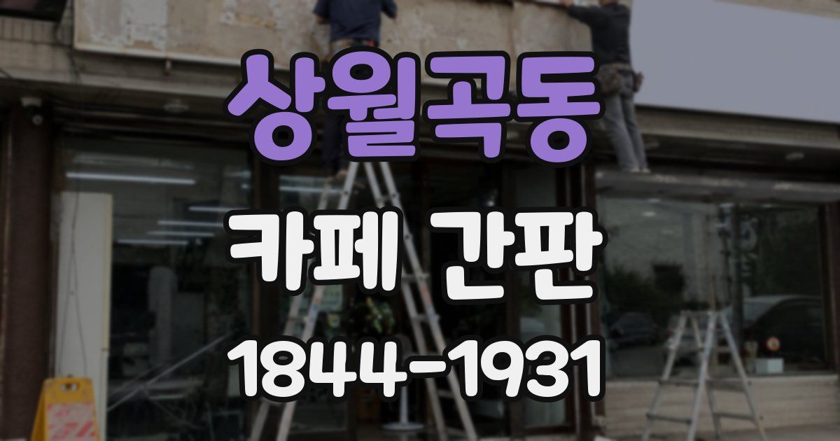 상월곡동 카페 간판