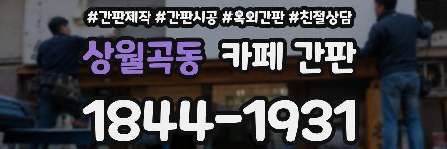 상월곡동 카페 간판