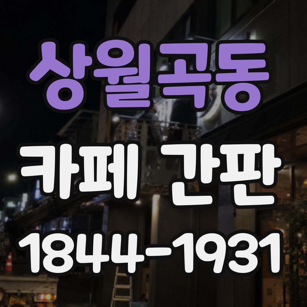 상월곡동 카페 간판