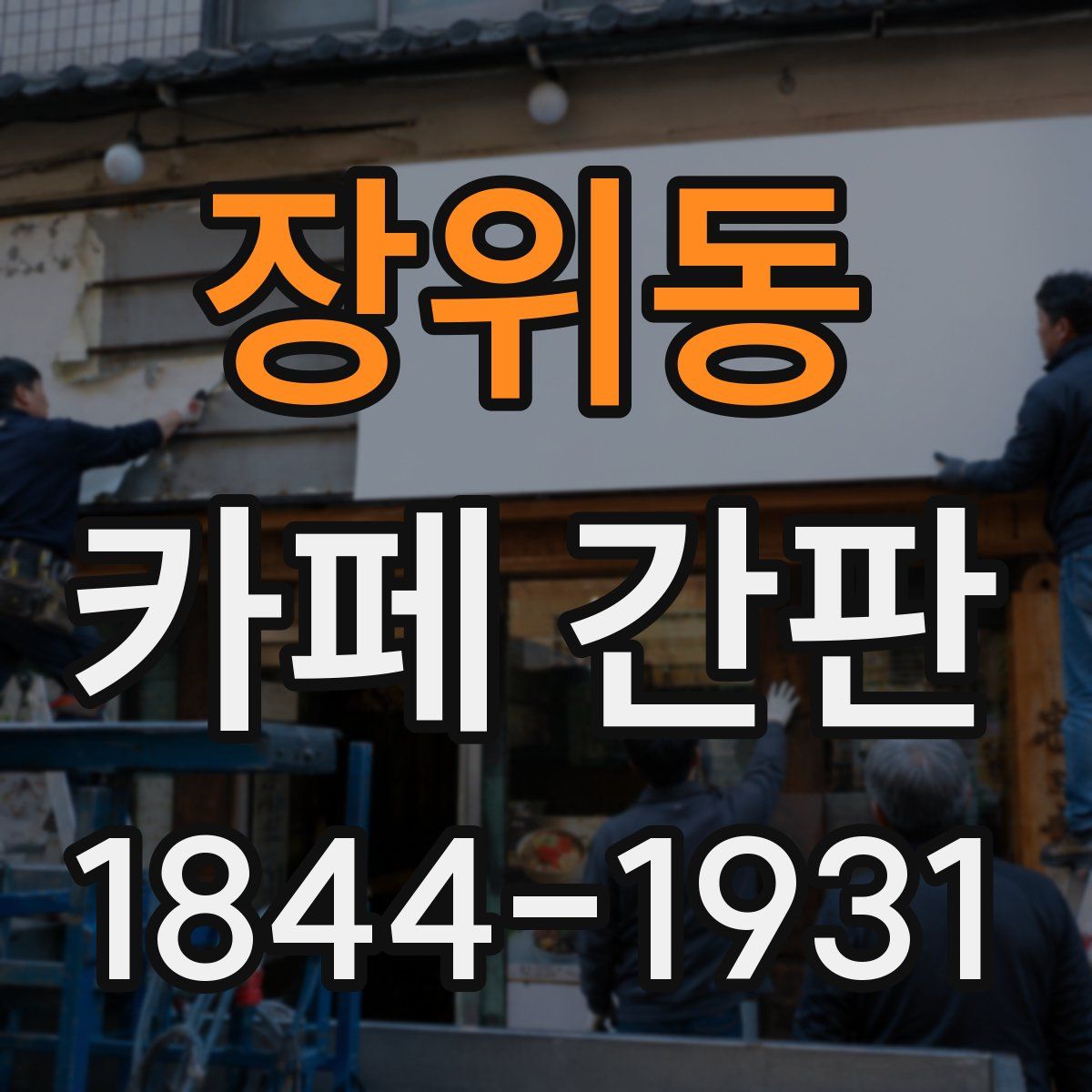 장위동 카페 간판