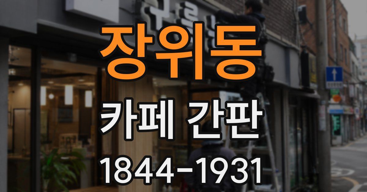 장위동 카페 간판