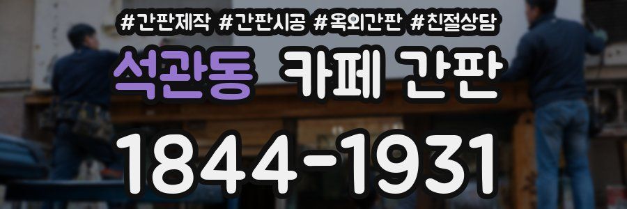 석관동 카페 간판