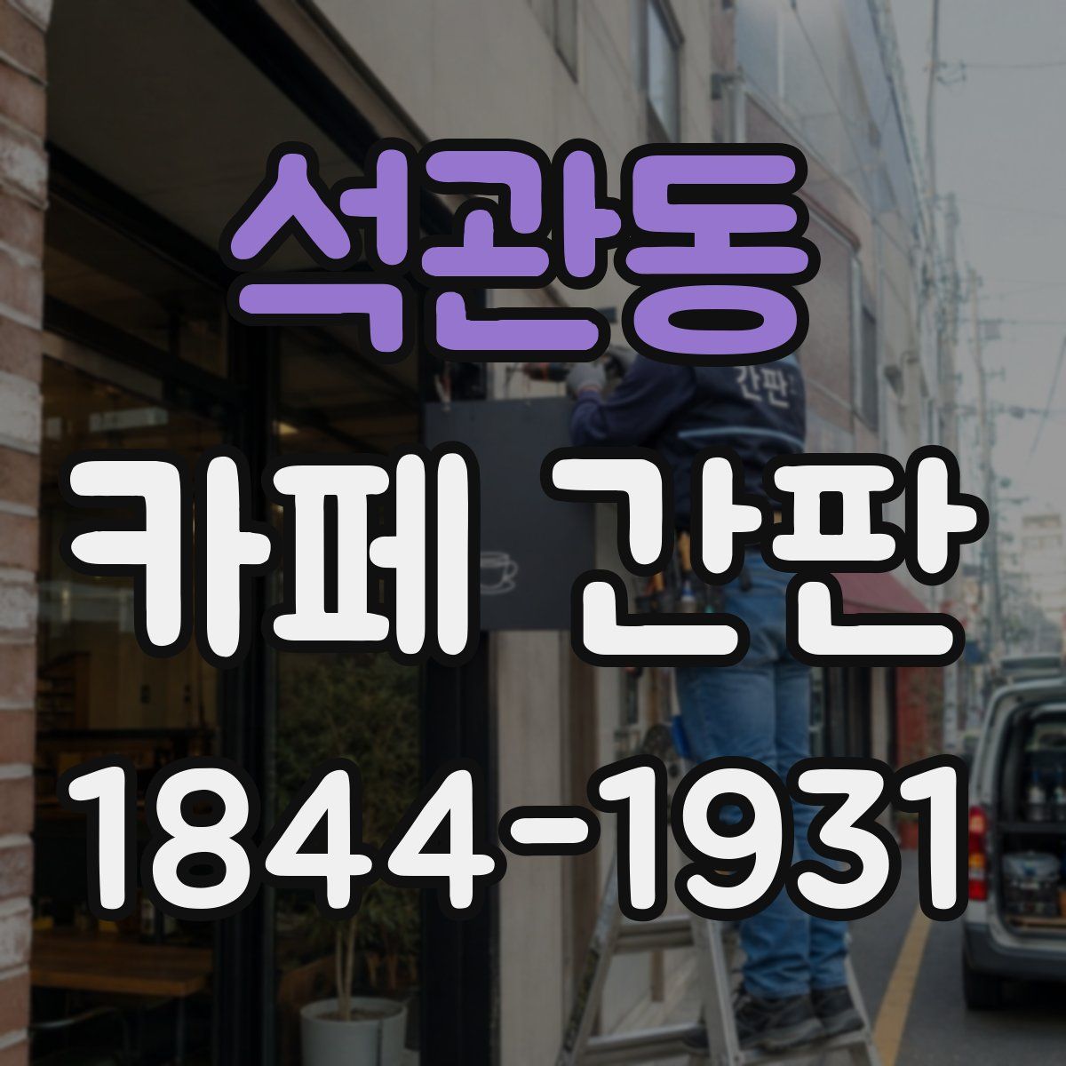 석관동 카페 간판