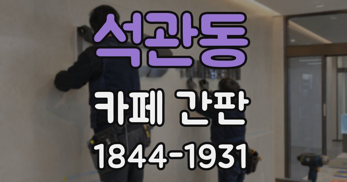 석관동 카페 간판