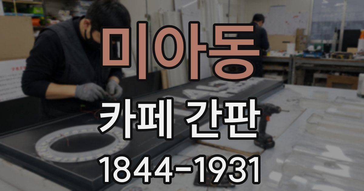 미아동 카페 간판