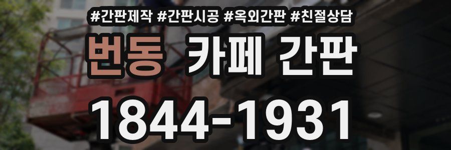 번동 카페 간판