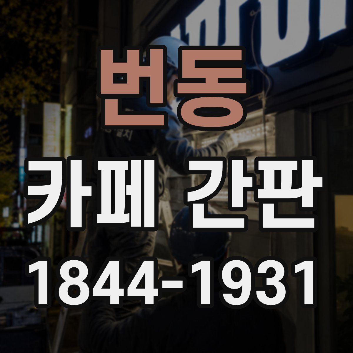 번동 카페 간판