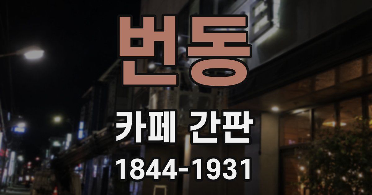번동 카페 간판