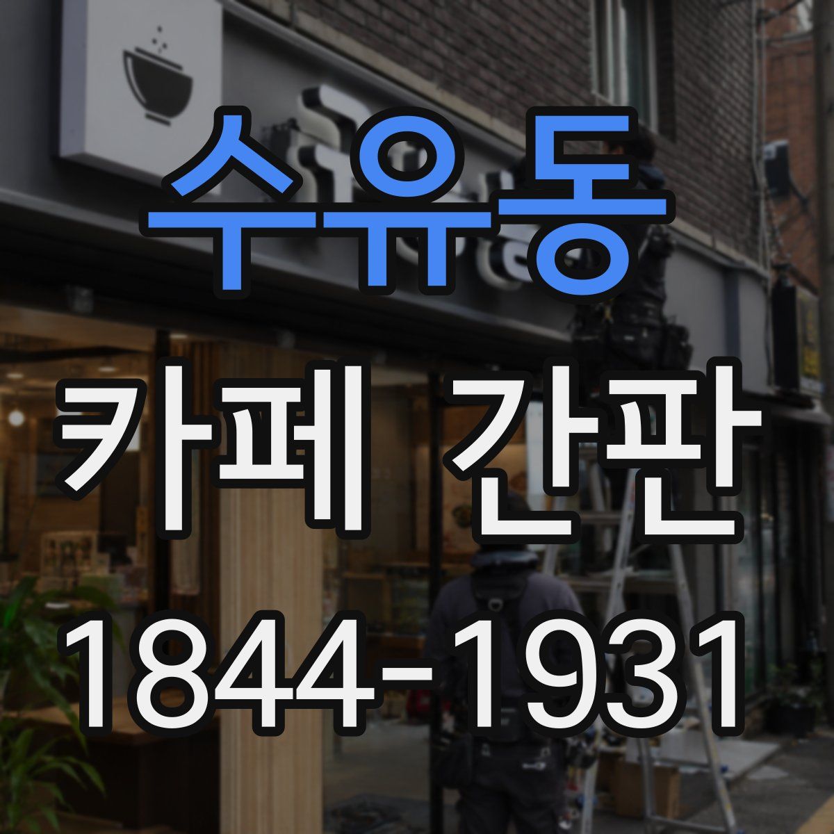 수유동 카페 간판