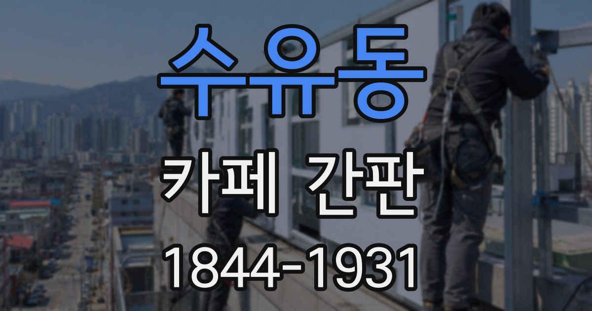 수유동 카페 간판