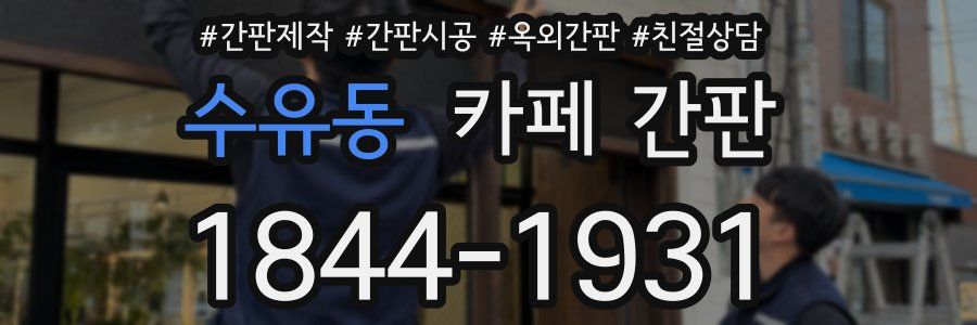수유동 카페 간판