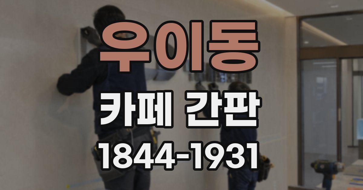 우이동 카페 간판