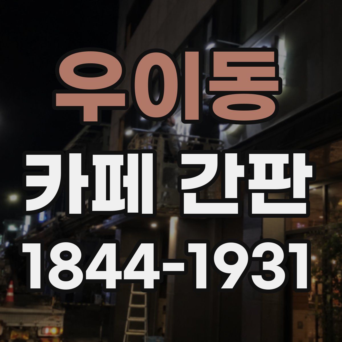 우이동 카페 간판