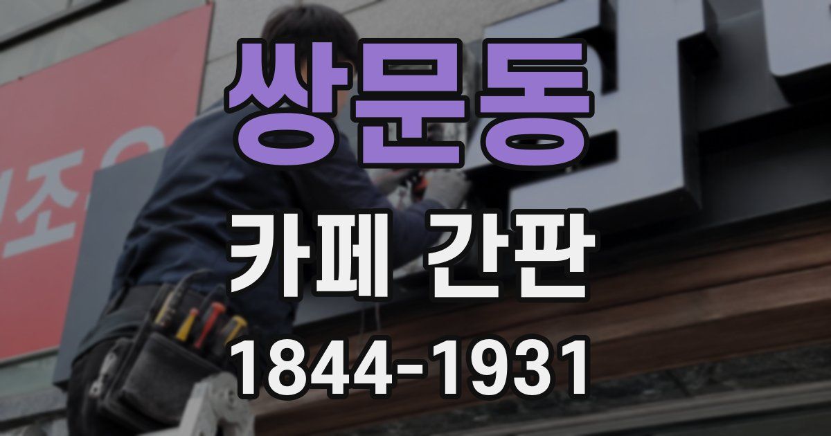 쌍문동 카페 간판