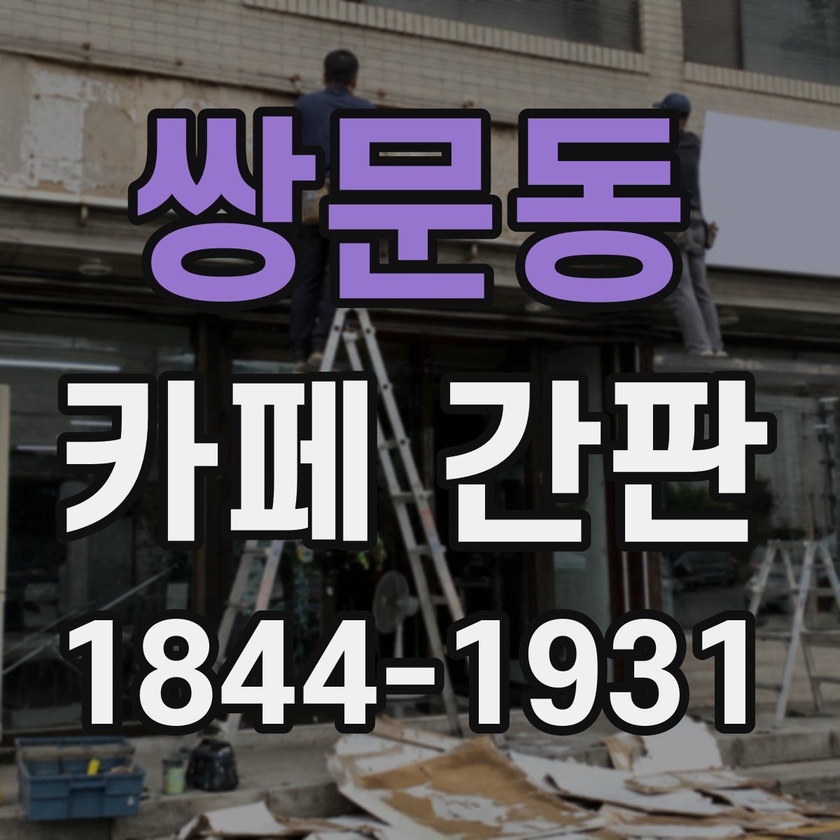쌍문동 카페 간판