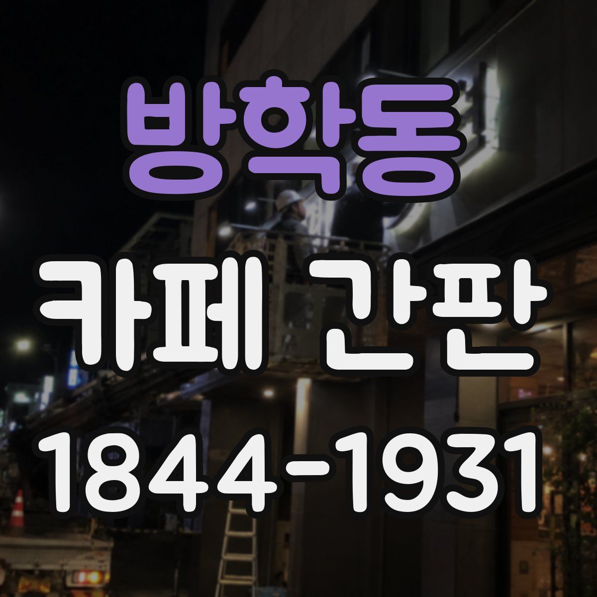 방학동 카페 간판