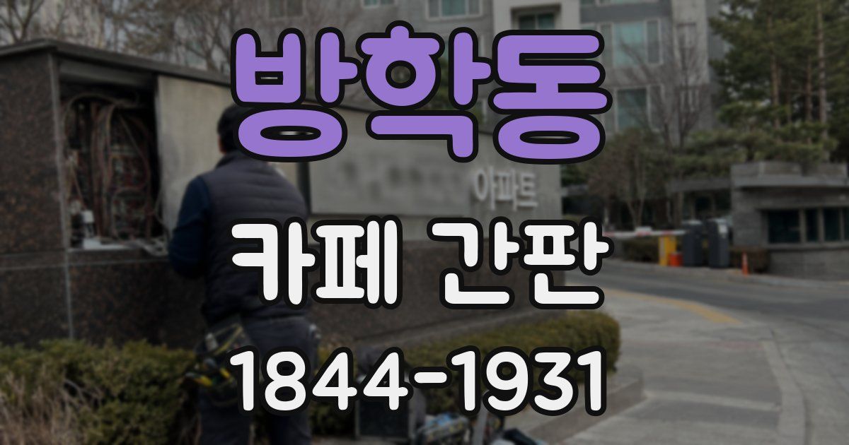 방학동 카페 간판