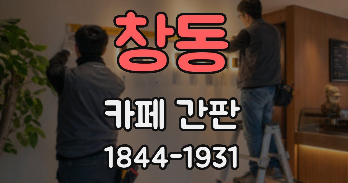 창동 카페 간판