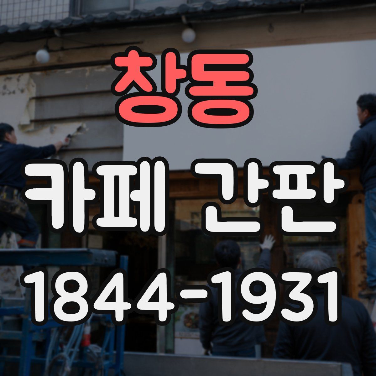 창동 카페 간판