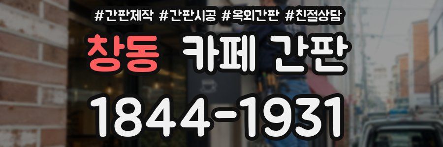 창동 카페 간판