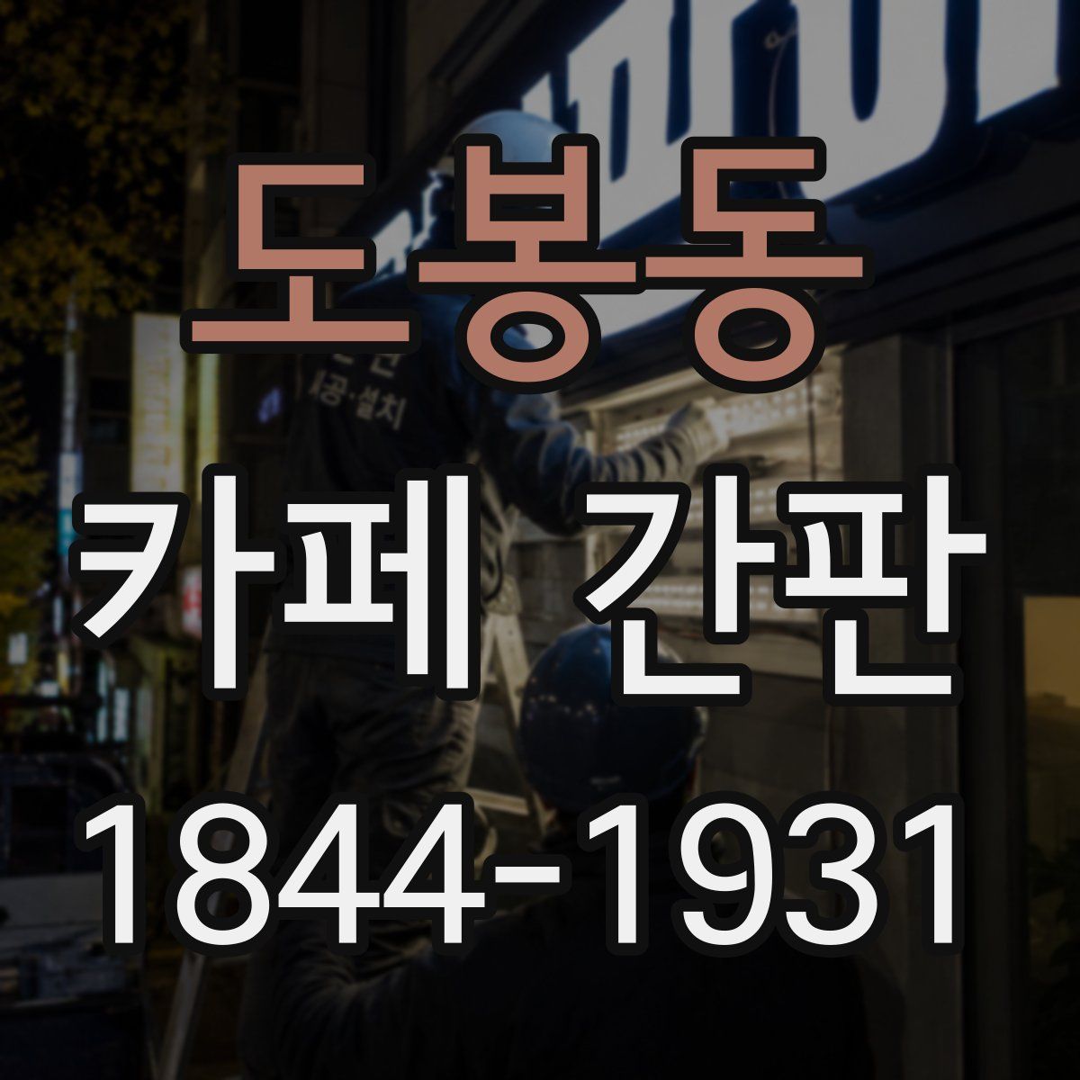 도봉동 카페 간판