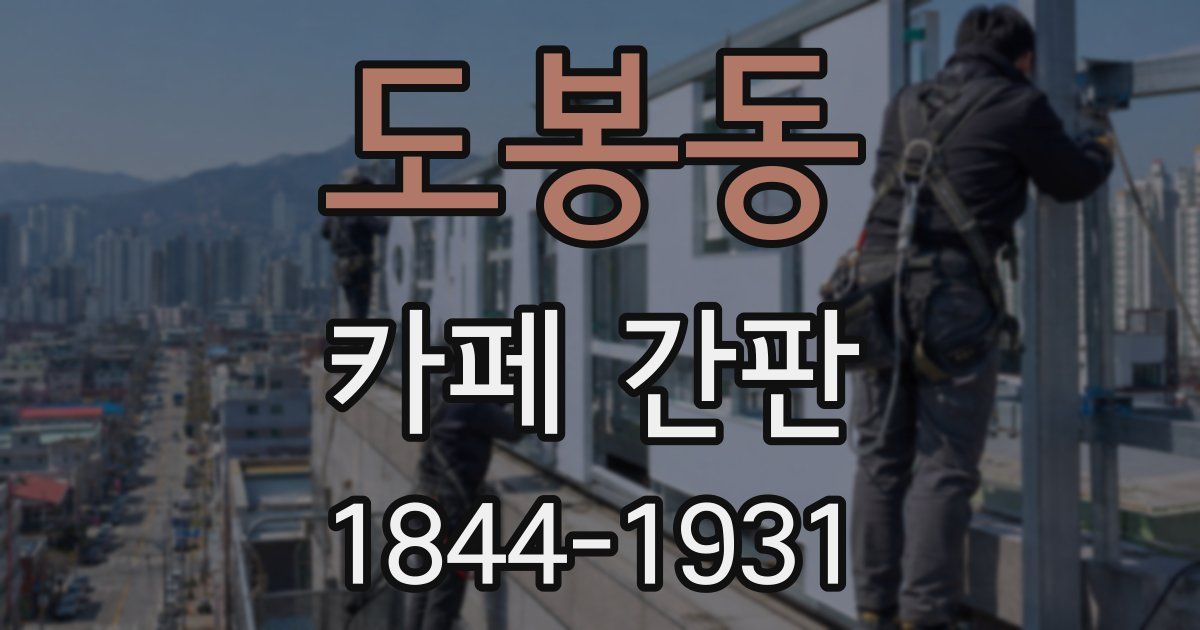 도봉동 카페 간판