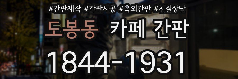 도봉동 카페 간판