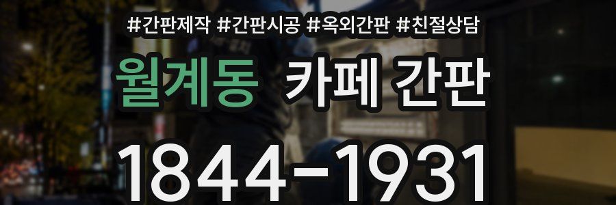 월계동 카페 간판