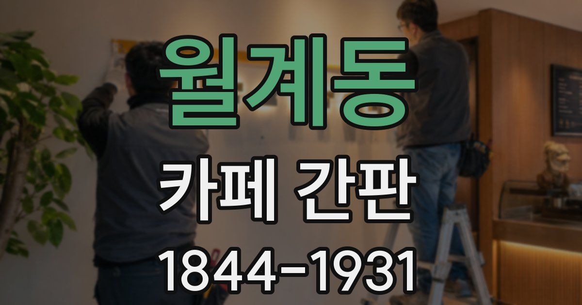 월계동 카페 간판