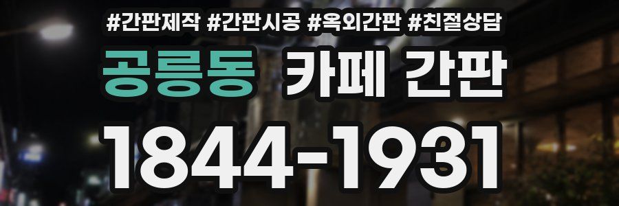 공릉동 카페 간판