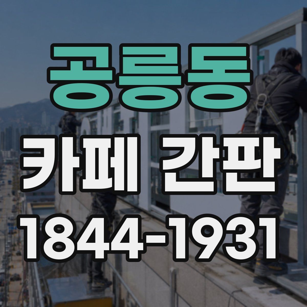 공릉동 카페 간판