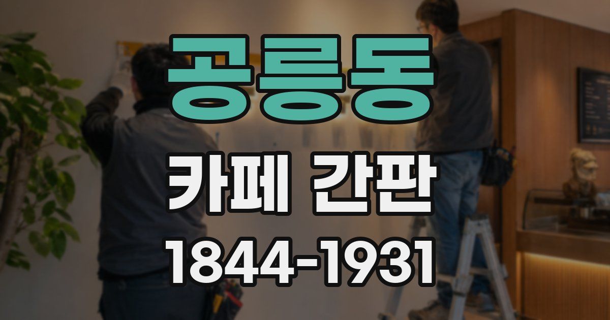 공릉동 카페 간판