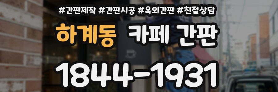 하계동 카페 간판