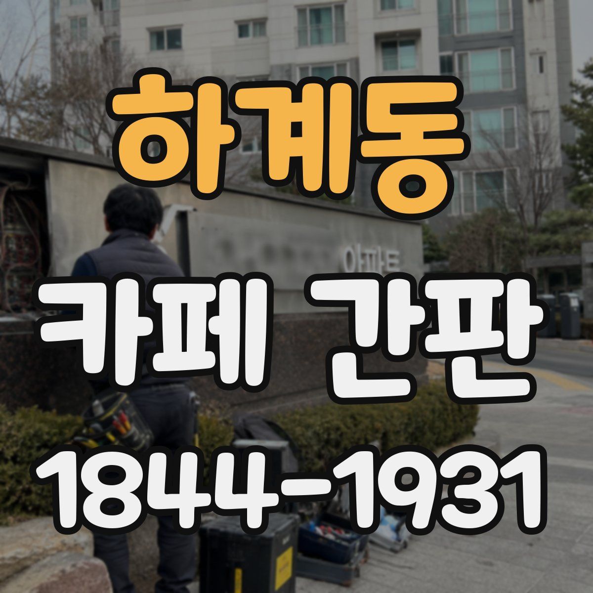 하계동 카페 간판