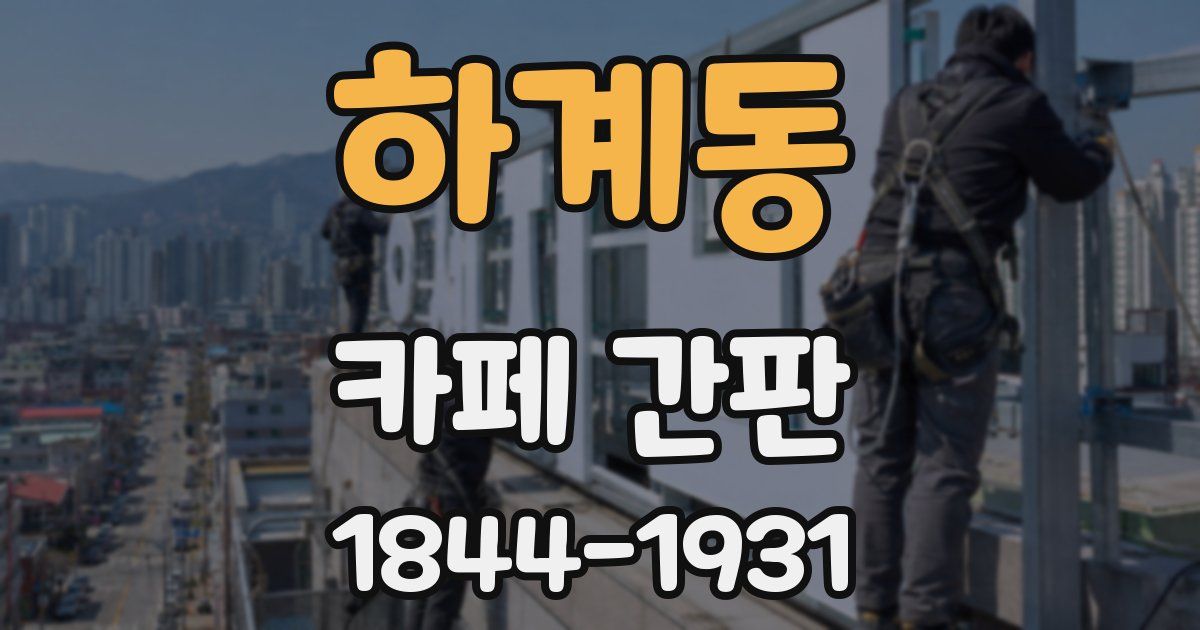 하계동 카페 간판