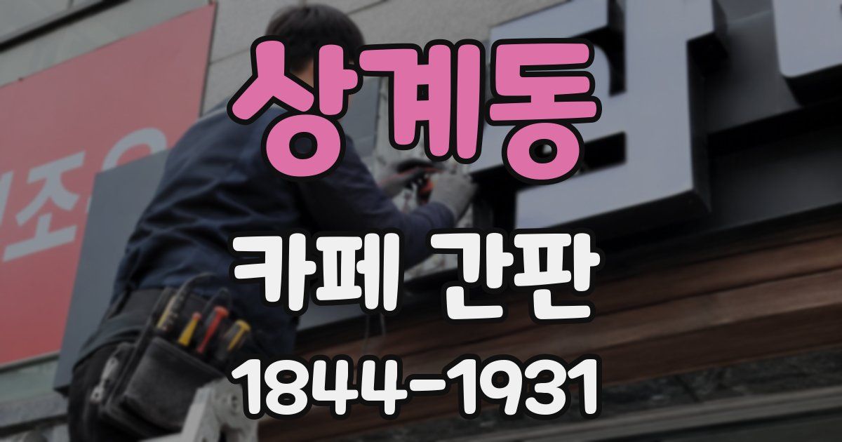 상계동 카페 간판