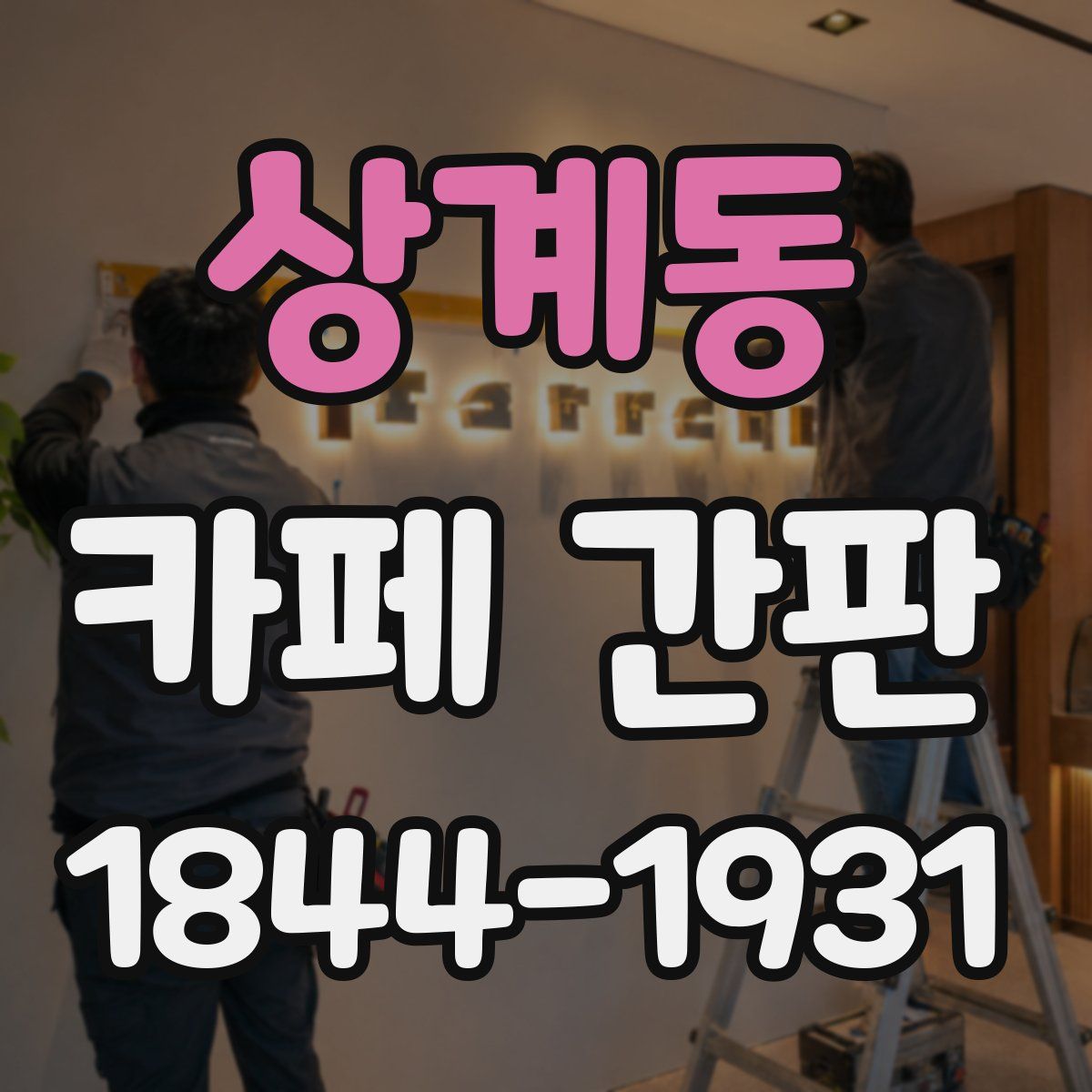 상계동 카페 간판