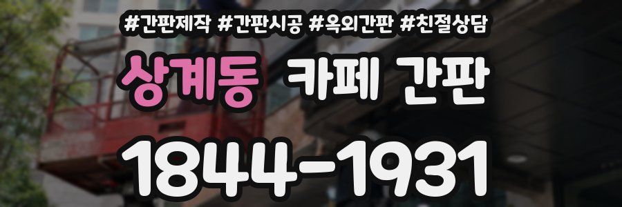 상계동 카페 간판