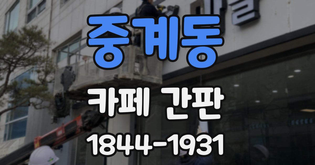중계동 카페 간판